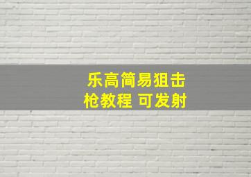 乐高简易狙击枪教程 可发射